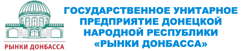 Государственное унитарное предприятие Донецкой Народной Республики «Рынки Донбасса»