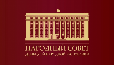 На заседании Народного Совета ДНР внесли изменения в статье 13 Закона ДНР №444 «Об инвестиционной политике и государственной поддержке инвестиционной деятельности в Донецкой Народной Республике»