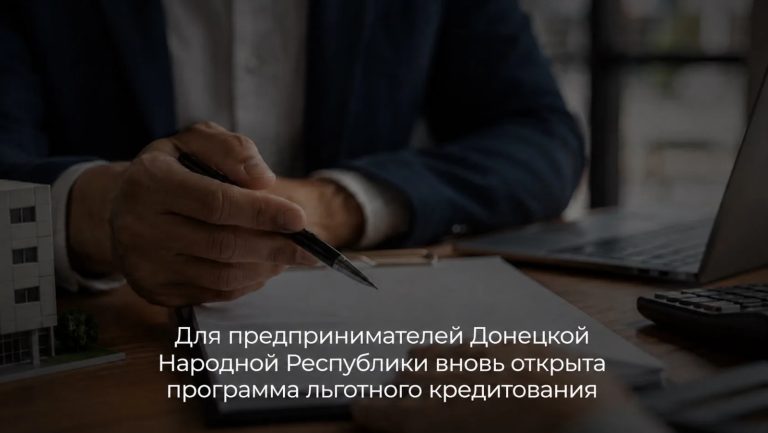 Льготные кредиты для бизнеса: для МСП новых регионов возобновлена выдача льготных кредитов