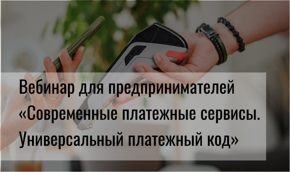 Cеминар «Современные платежные сервисы. Универсальный платежный код»